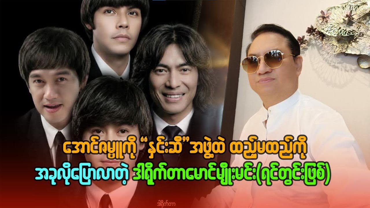 အောင်ဇမ္ဗူကို နှင်းဆီအဖွဲ့ ထဲ ထည့်မထည့် အခု လို ပြောလာတဲ့ ဒါရိုက်တာ မောင်မျိုးမင်း ရင်တွင်းဖြစ်