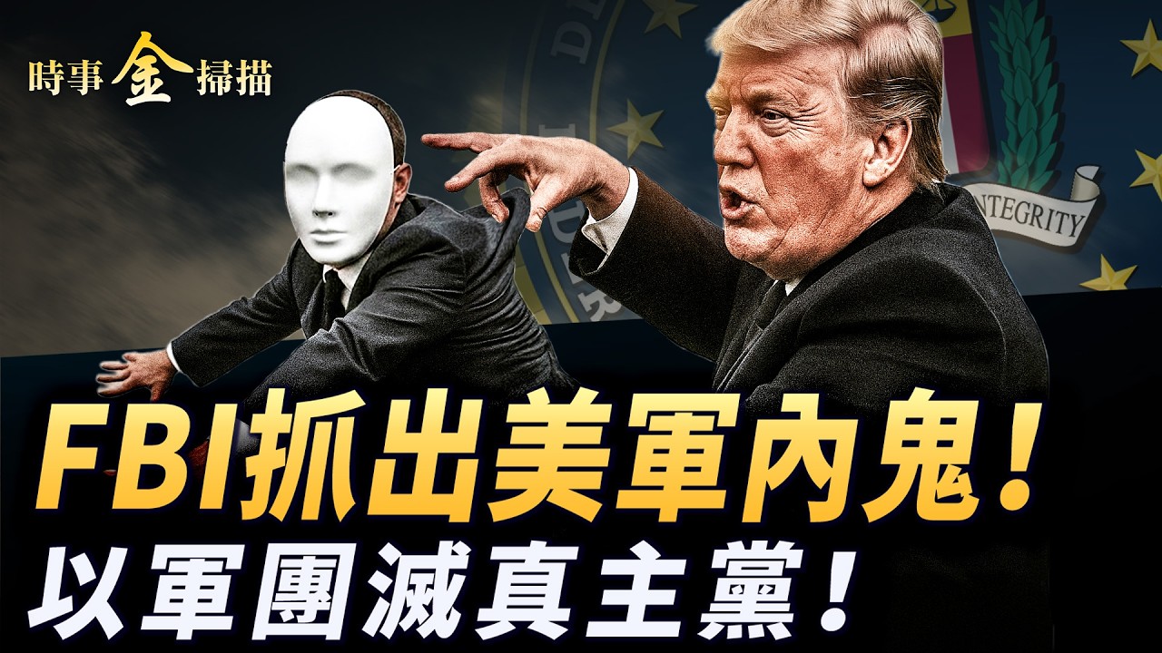 FBI抓出美軍內鬼 援救飛行員驚魂；真主黨武裝政變 以軍團滅上千人；槍抵腦門談判 美伊談判遇大尷尬；美將軍直指中共援伊是「戰爭行爲」。｜ #時事金掃描 #金然