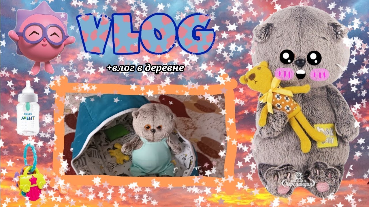 Влог в деревне с беби басиком 💝✨💗