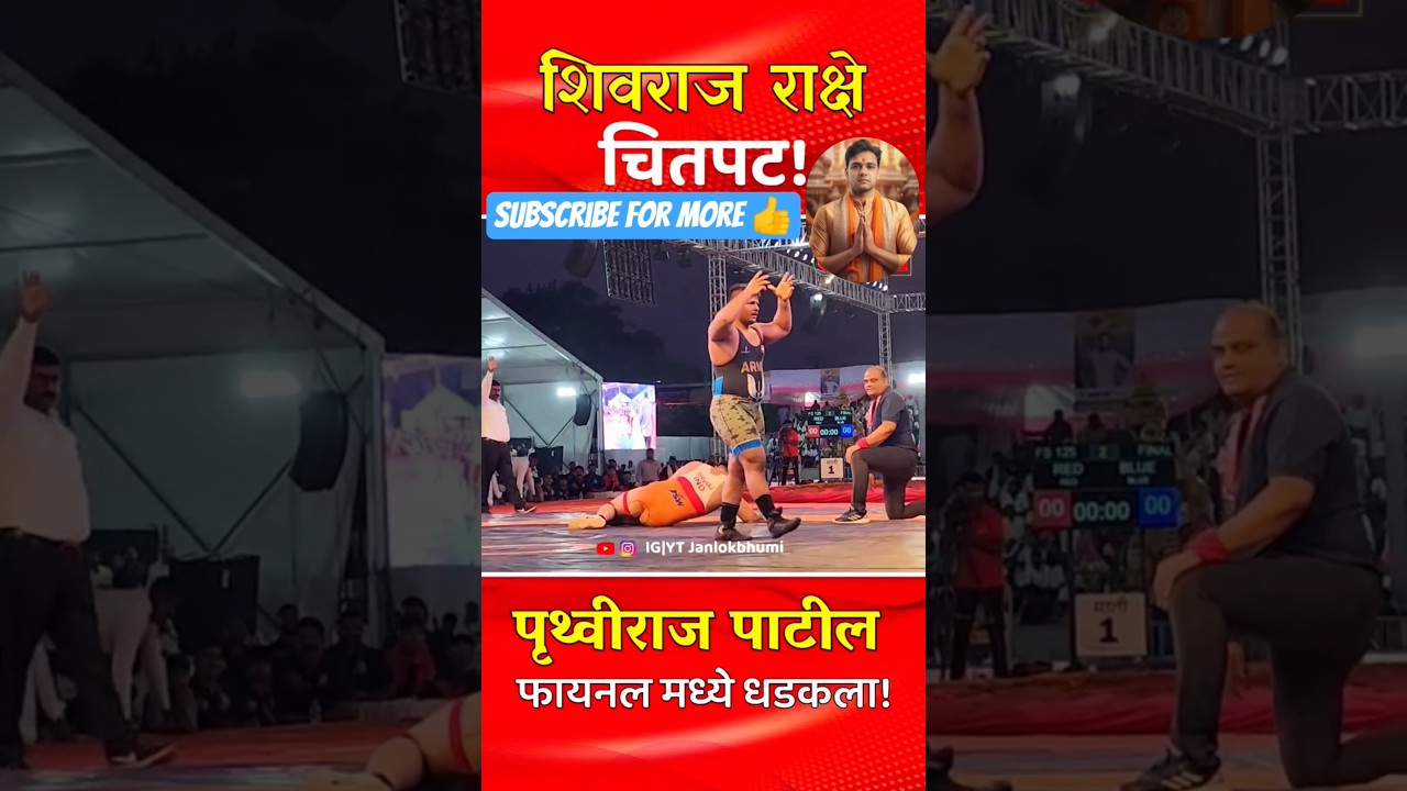 Maharashtra Kesari🏆Final Bout Prithviraj Patil Defeat Shivraj Rakshe #trending #kushtidangal #viral