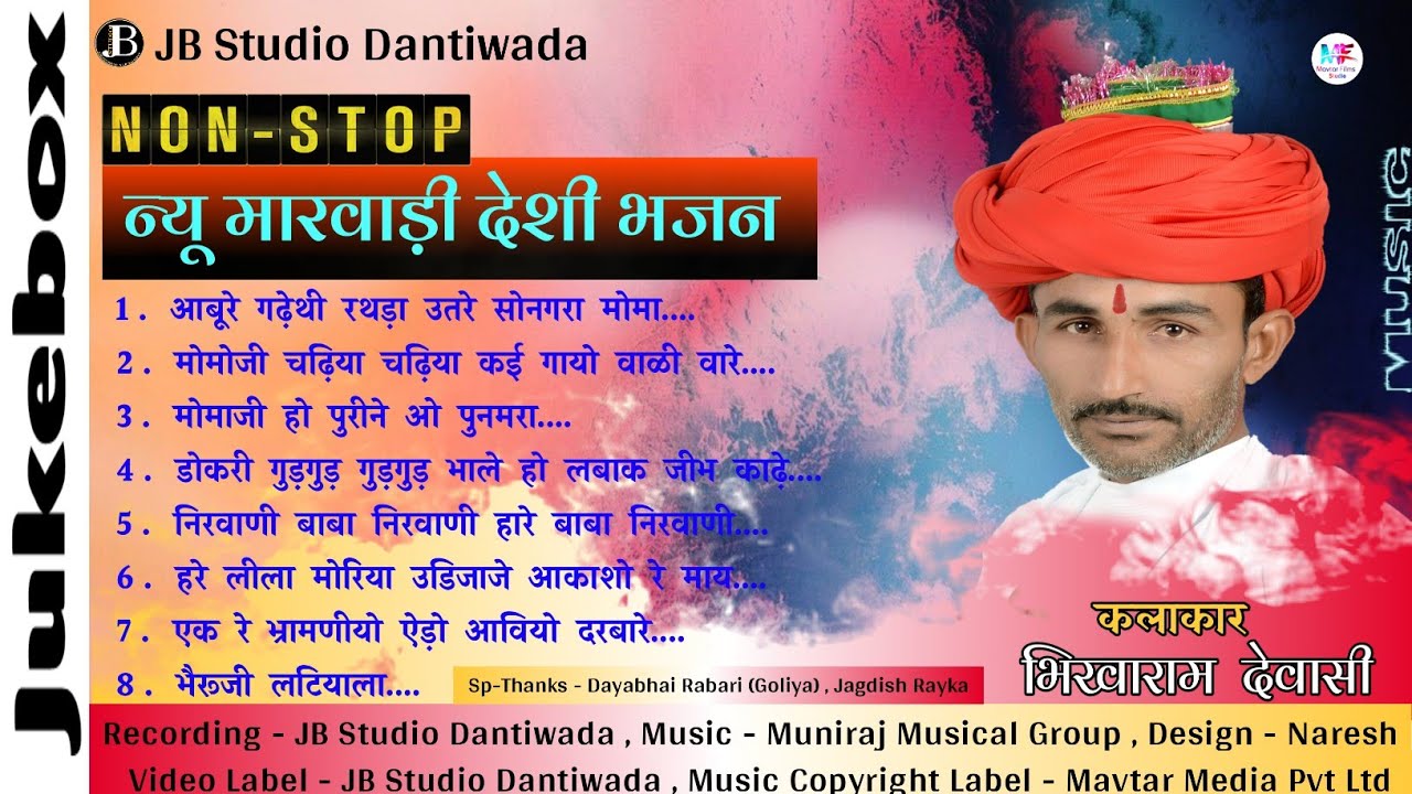 भिखाराम देवासी न्यु मारवाड़ी देशी भजन || Non Stop Audio - Jukebox || JB Studio Dantiwada
