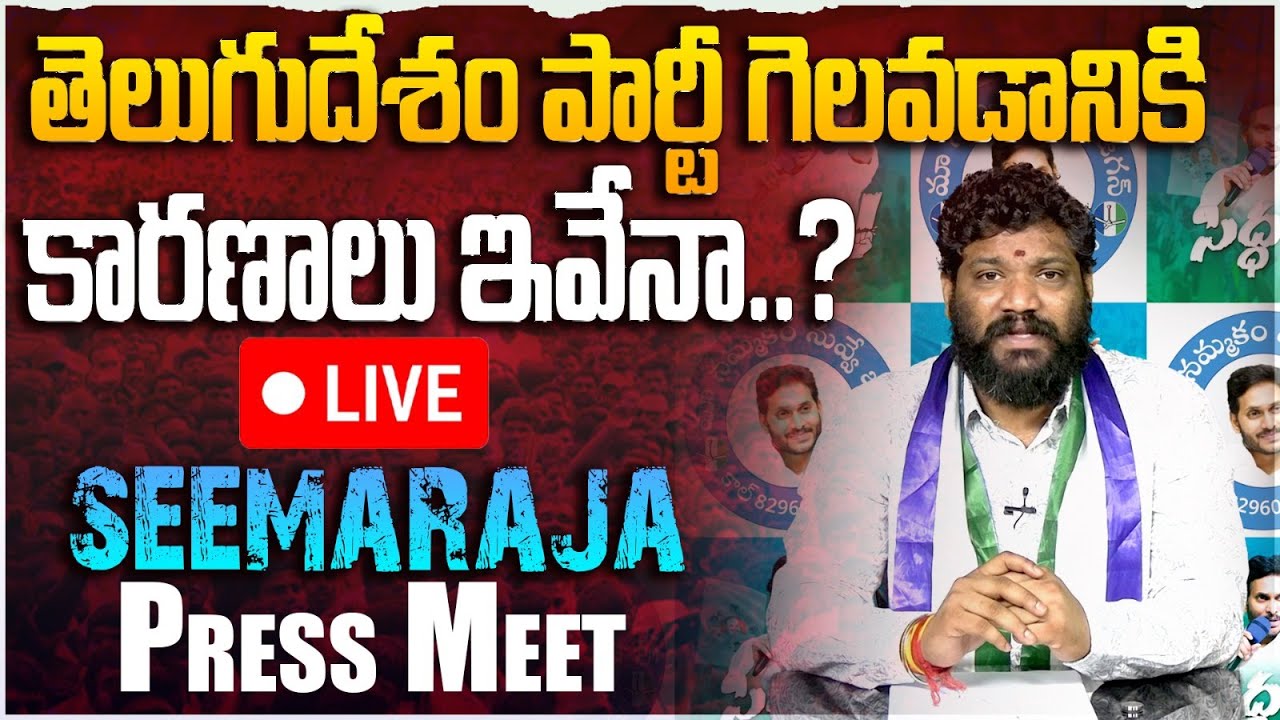 తెలుగుదేశం పార్టీ గెలవడానికి కారణాలు ఇవేనా..?  ||SeemaRaja || Ysr Congress Party Central Office ||