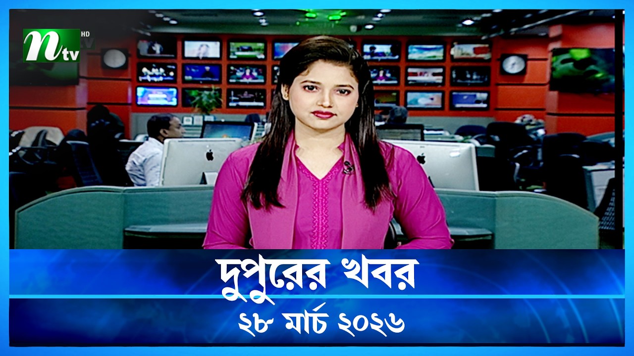 🟢 Afternoon News | Dupurer Khobor | 28 March 2026 | NTV Latest News Update