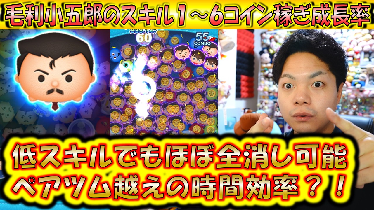 コイン稼ぎ時間効率はコナン＆キッド越え！？毛利小五郎のスキル1～6コイン稼ぎ成長率検証！【こうへいさん】【ツムツム】
