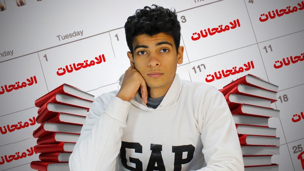 ازاي تخفف ضغط الامتحانات في ثانوية عامة