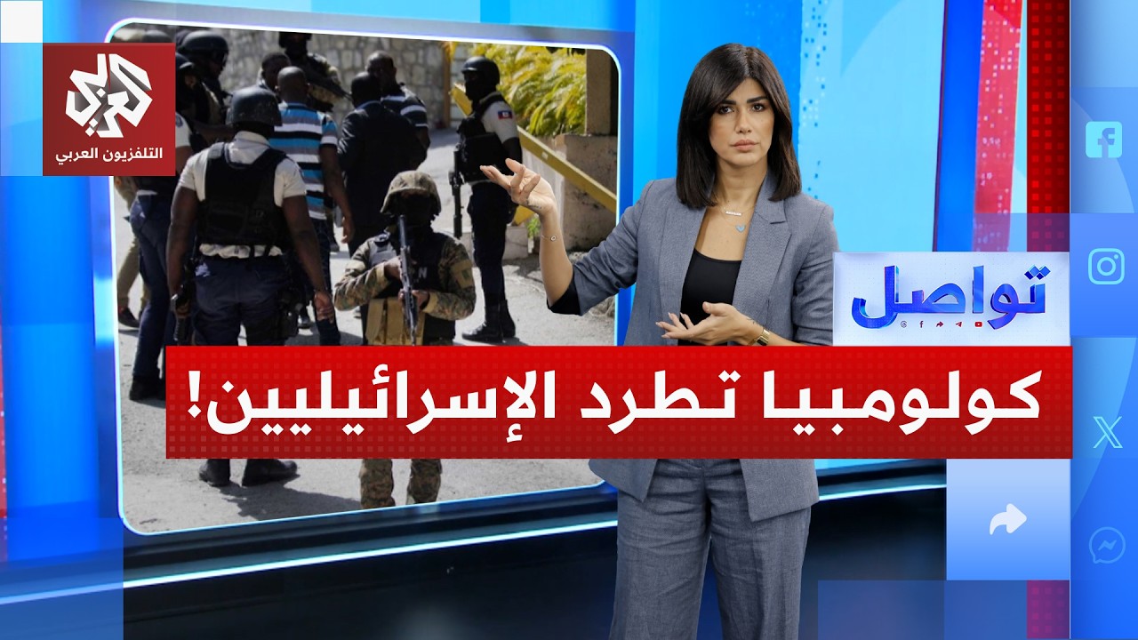 رئيس كولومبيا يطرد البعثة الإسرائيلية من بلاده.. لماذا؟ | تواصل