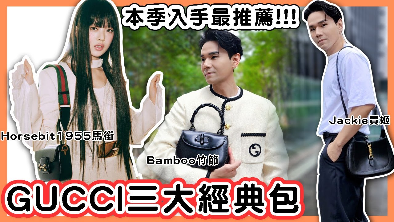 一不小心買了滿屋子的GUCCI！NewJeans Hanni最愛馬銜包 IU出門都在揹的賈姬包 😘 ll Kevin想得美 ll GUCCI BAG