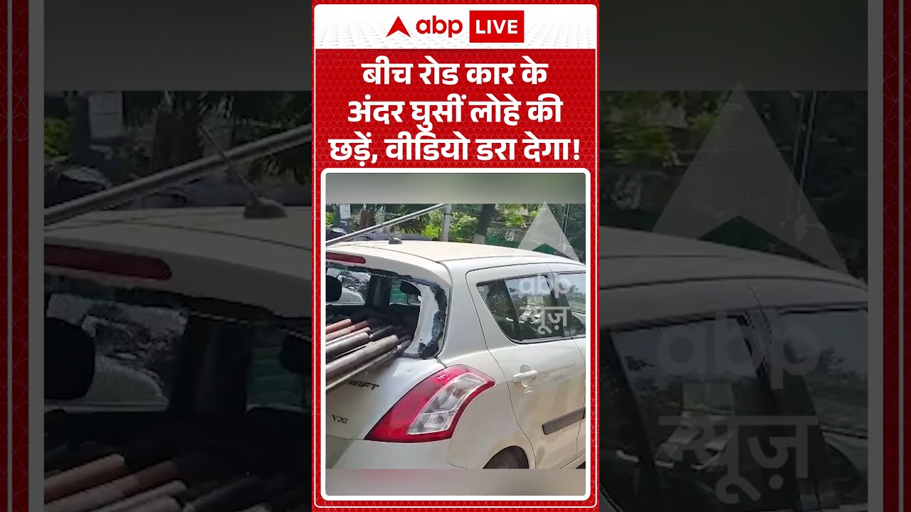 Viral Video : बीच रोड कार के अंदर घुसीं लोहे की छड़ें, वीडियो डरा देगा! | #RoadAccident #shortvideo