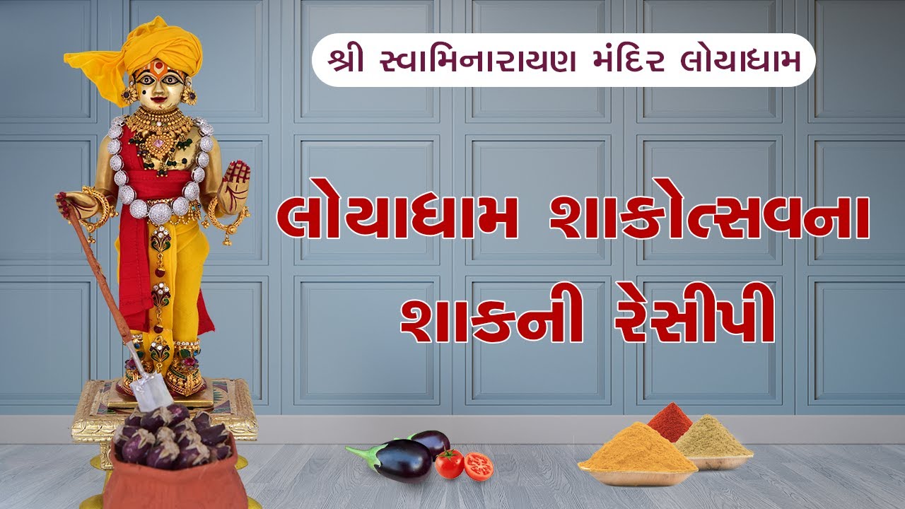 Loyadham Shakotsav Shaak Recipe | તીર્થરાજ લોયાધામના પ્રસિદ્ધ શાકોત્સવની રેસિપી |