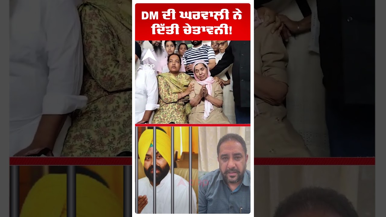 Amritsar DM Sucide :DM ਦੀ ਘਰਵਾਲ਼ੀ ਨੇ ਦਿੱਤੀ ਚੇਤਾਵਨੀ! | Laljit Bhullar Arrested | Abp Sanjha