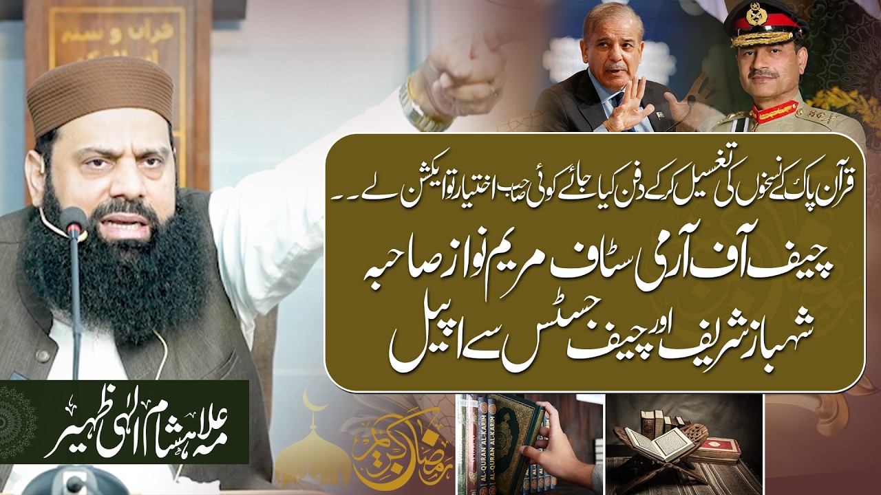 قرآن پاک کے نسخوں کی تغسیل کر کے دفن کیا جائے کوئی صاحب اختیار تو ایکشن لے ۔