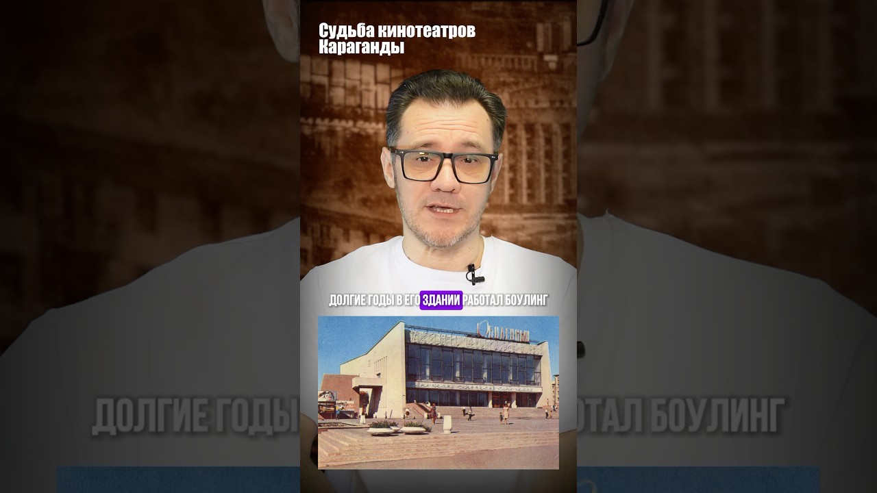 Судьба кинотеатров Караганды. #караганда #история