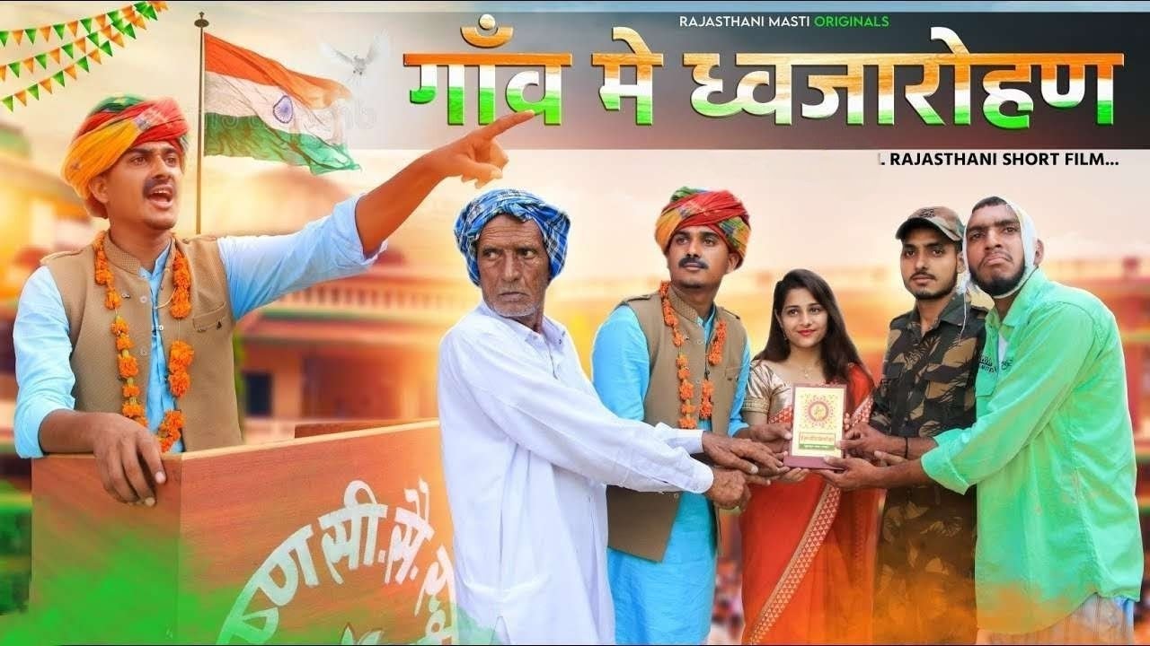 गा‌ंव में स्पेशल झंडा || 26 January || RAJASTHANI MASTI