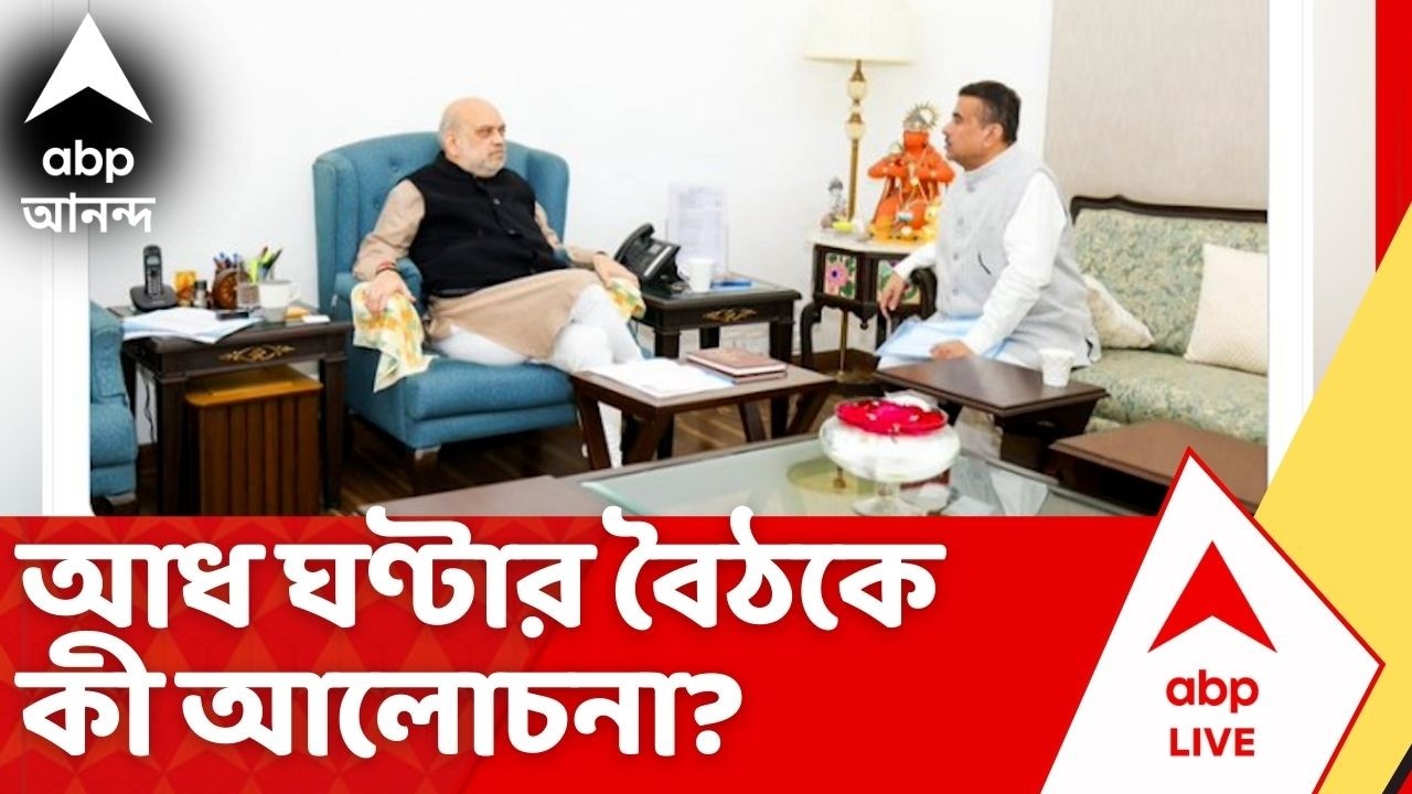 Suvendu Adhikari Amit Shah : আধ ঘণ্টার বৈঠকে কী আলোচনা? পশ্চিমবঙ্গ সফরের আগেই শাহের কাছে শুভেন্দু