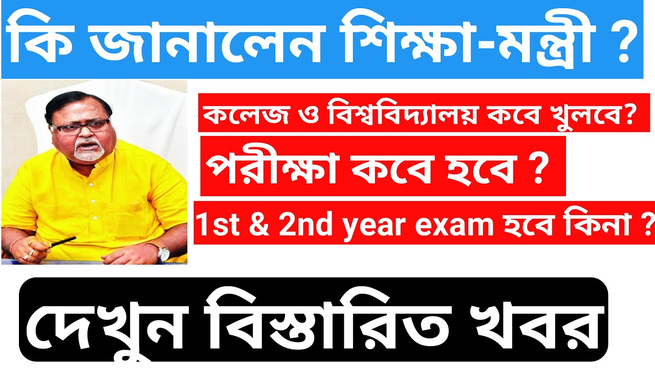 west bengal college exam news 2020 today । College University opening । Semester exam update