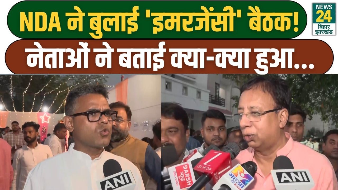 NDA Big Meeting: NDA ने बुलाई 'इमरजेंसी' बैठक! नेताओं ने बताई क्या-क्या हुआ... | CM Nitish