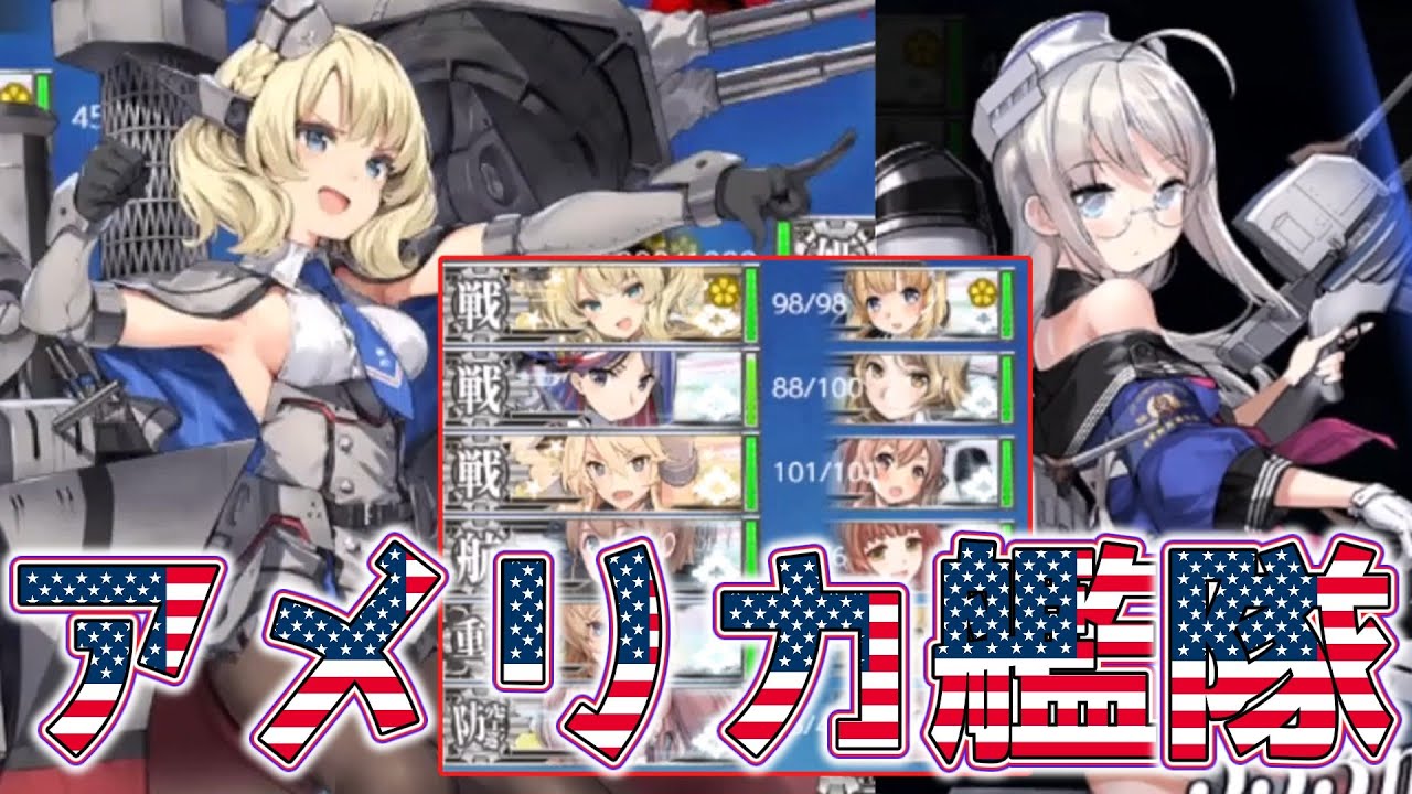 【艦これ】アメリカ艦だけでE6-4甲！！【23早春イベント】