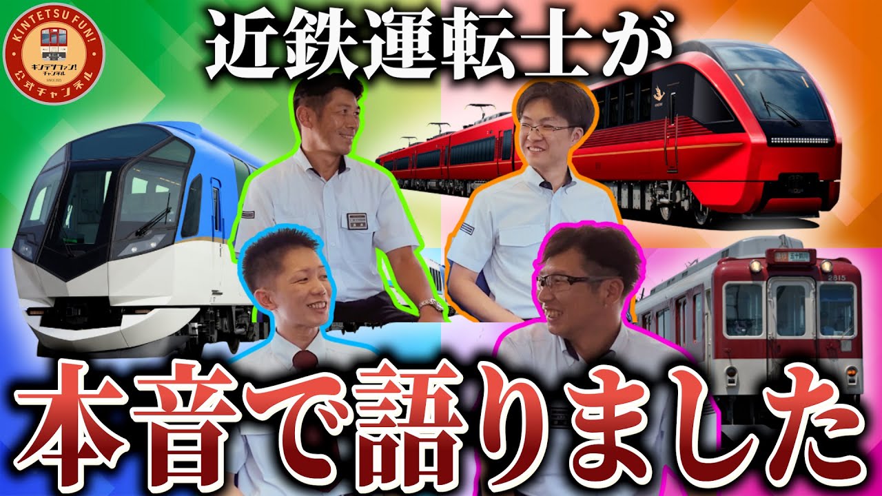 【座談会】 近鉄運転士あるある？ぶっちゃけトークをしたら意外な一面が見えました【トイレ事情｜保護メガネ｜運転士あるあるetc&hellip;】