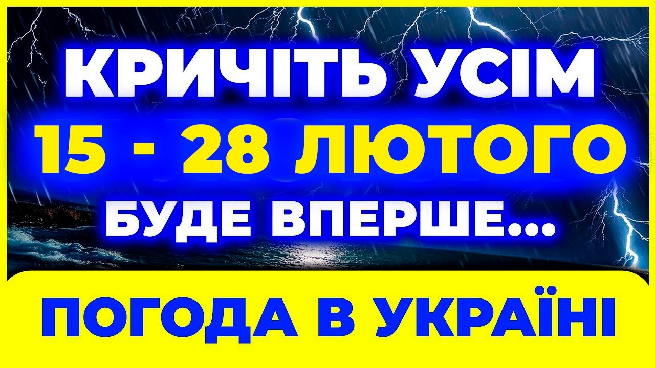ВАЖЛИВО⚠️ Синоптики б’ють на сполох! Погода в Україні з 15 по 28 лютого