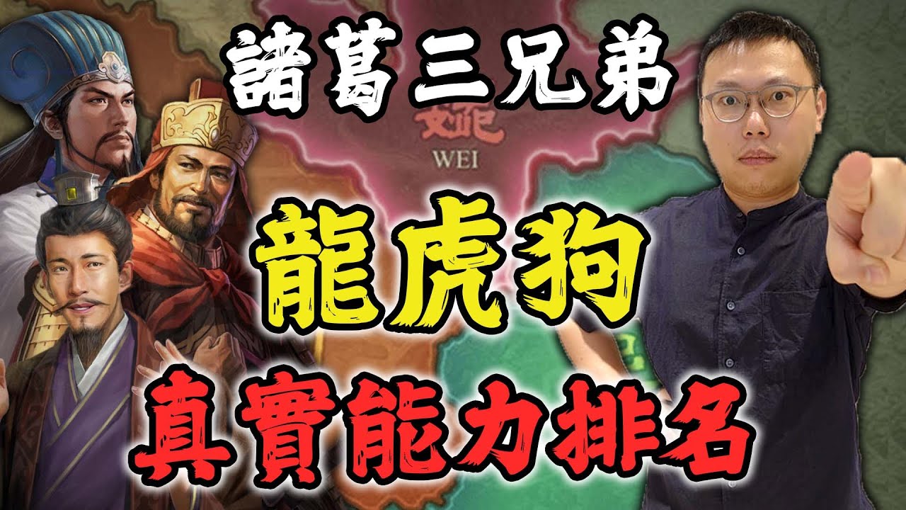 諸葛亮三兄弟被稱作「龍虎狗」，他們的實力排名究竟如何？｜【三國說書】EP164