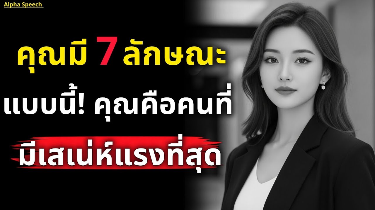 รู้ไหม? ถ้าคุณมี 7 ลักษณะแบบนี้อยู่ในตัว! คุณคือคนที่มีเสเน่ห์แรงที่สุด | Alpha Speech 