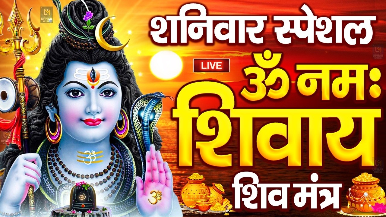 LIVE : बृहस्पतिवार स्पेशल: ॐ नमः शिवाय धुन |Om Namah Shivaya ShivDhun| NonStop ShivDhun|Daily Mantra