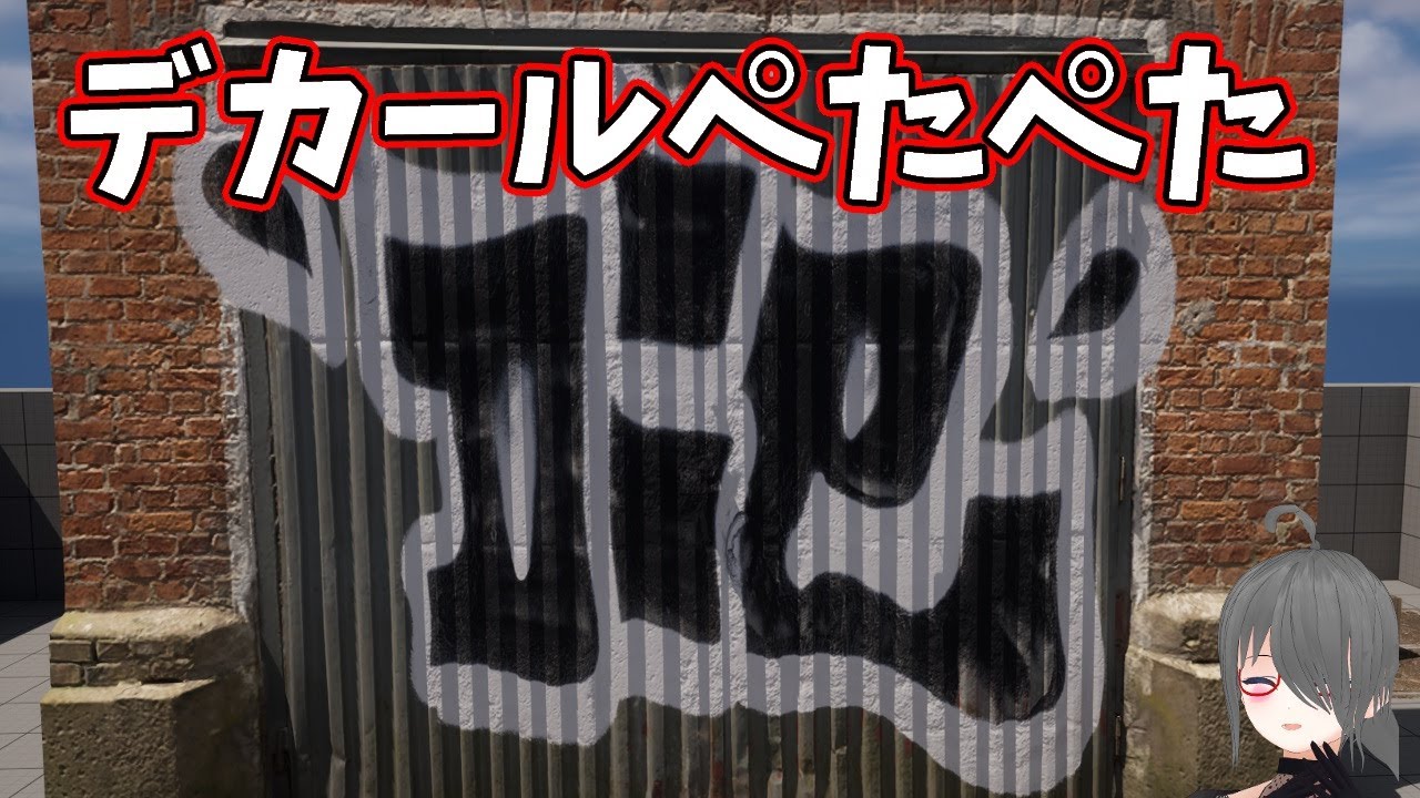 【UE4/UE5ゲーム制作講座】デカールで弾痕や落書きを表現できる