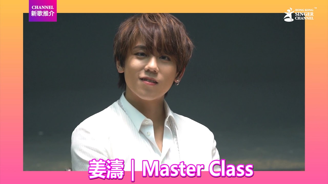 姜濤Keung To｜Master Class🔥｜Channel新歌推介