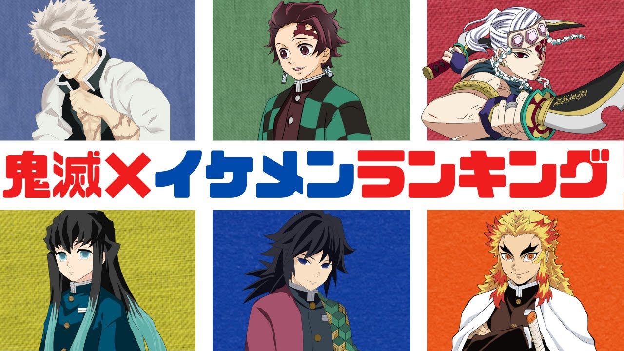 【鬼滅の刃×声真似】もしも鬼殺隊イケメンランキングをしたら？意外な人物がランクインで大荒れ！？ 【きめつのやいば・DamonSlayer】