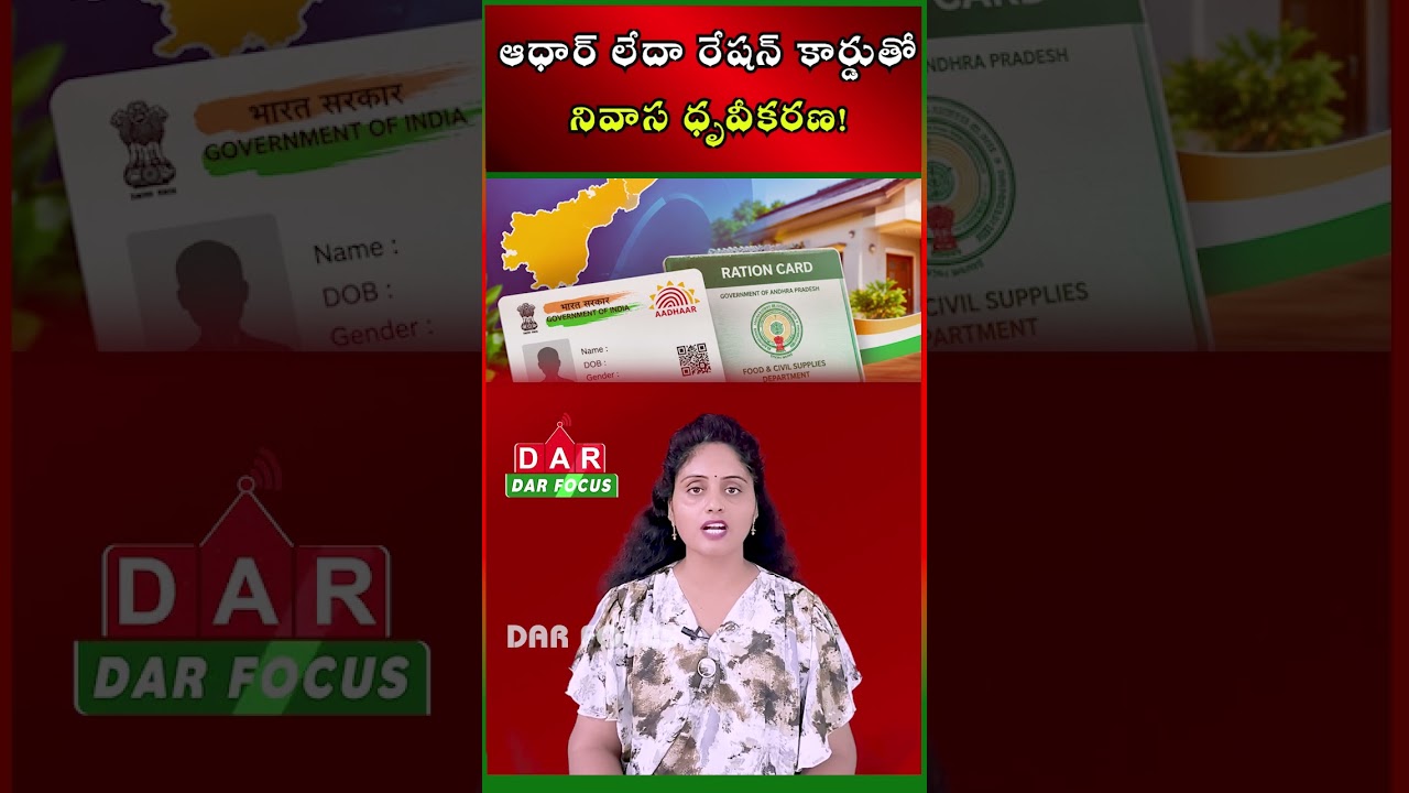 AP Residence Proof: Aadhaar or Ration Card Can Make Verification Easier | Latest updates | DAR FOCUS