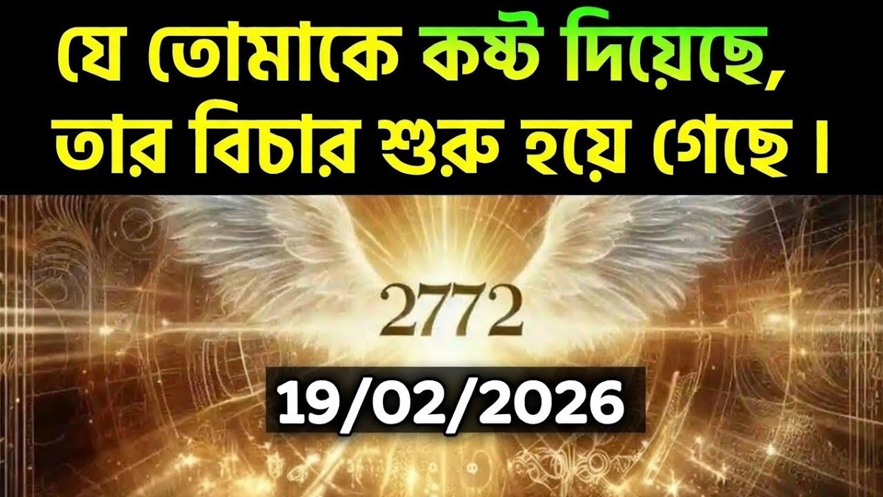 ১৯ ফেব্রুয়ারি মহাবিশ্ব বার্তা।যে তোমাকে কষ্ট দিয়েছে, তার বিচার শুরু হয়ে গেছে....!#angel