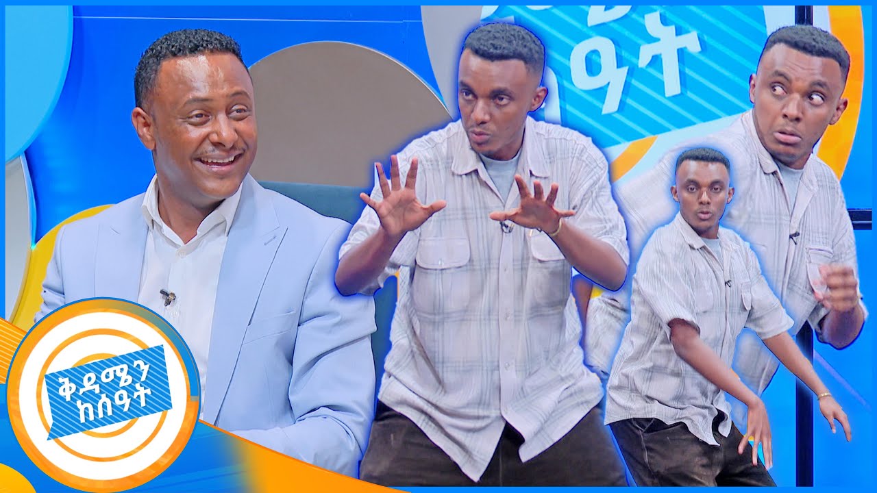 እድሜ ለኢቢኤስ ለውጥ አለ ! ኮሜዲያን ናሆም በየነ //በቅዳሜን ከሰአት//
