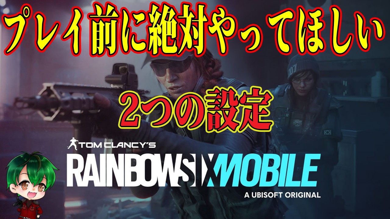 プレイ前にやっておきたい２つの設定【レインボーシックスモバイル】