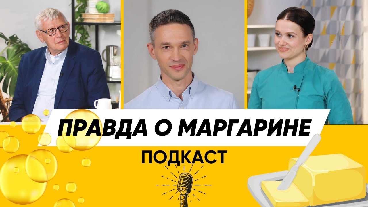 Почему я не боюсь маргарина | Подкаст