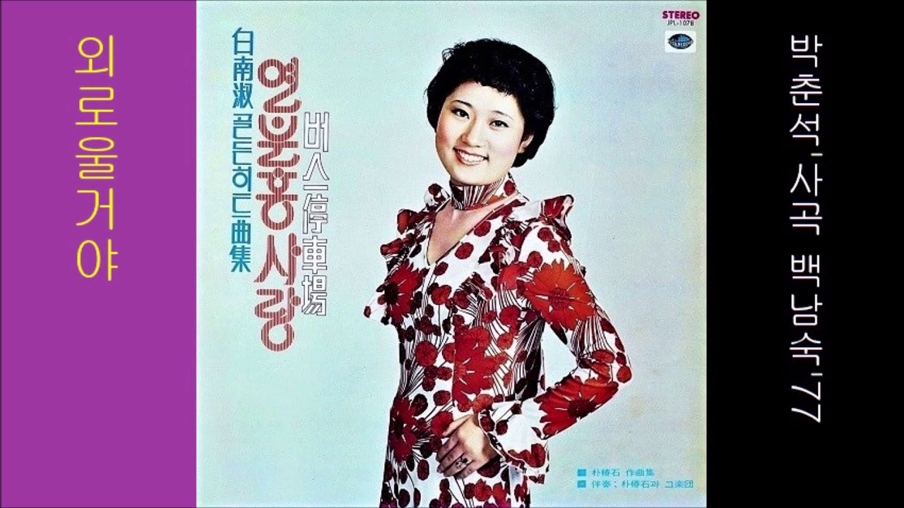 외로울거야 1977 백남숙