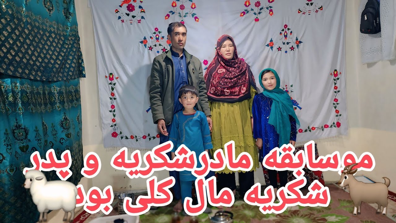 مسابقه مادر شکریه و پدر  شکریه مال کلی بود 🐏