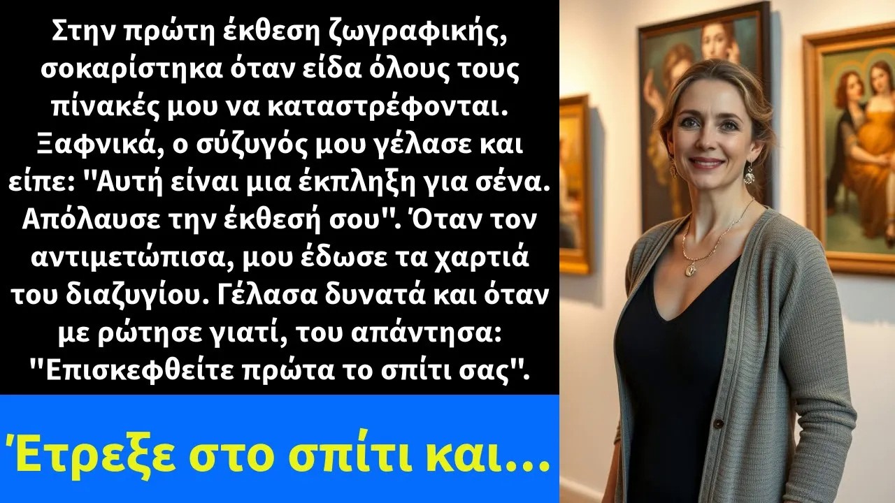 Στην πρώτη έκθεση ζωγραφικής, σοκαρίστηκα όταν είδα όλους τους πίνακές μου να καταστρέφονται