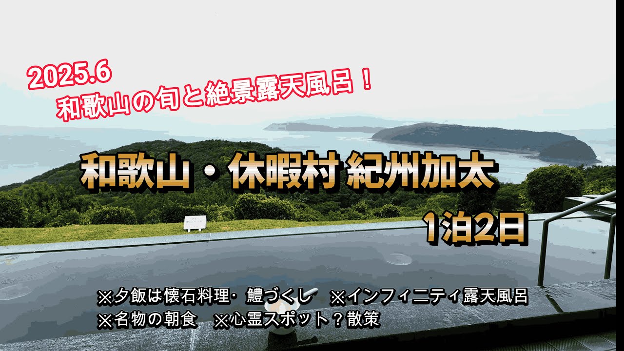 休暇村紀州加太1泊2日「絶景露天風呂」「鱧づくしな夕飯」「人気の朝食」など