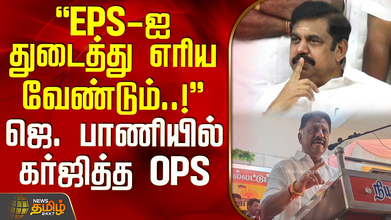 OPS Speech | EPS AIADMK | EPS-ஐ துடைத்து எரிய வேண்டும்..! - ஜெ. பாணியில் கர்ஜித்த OPS
