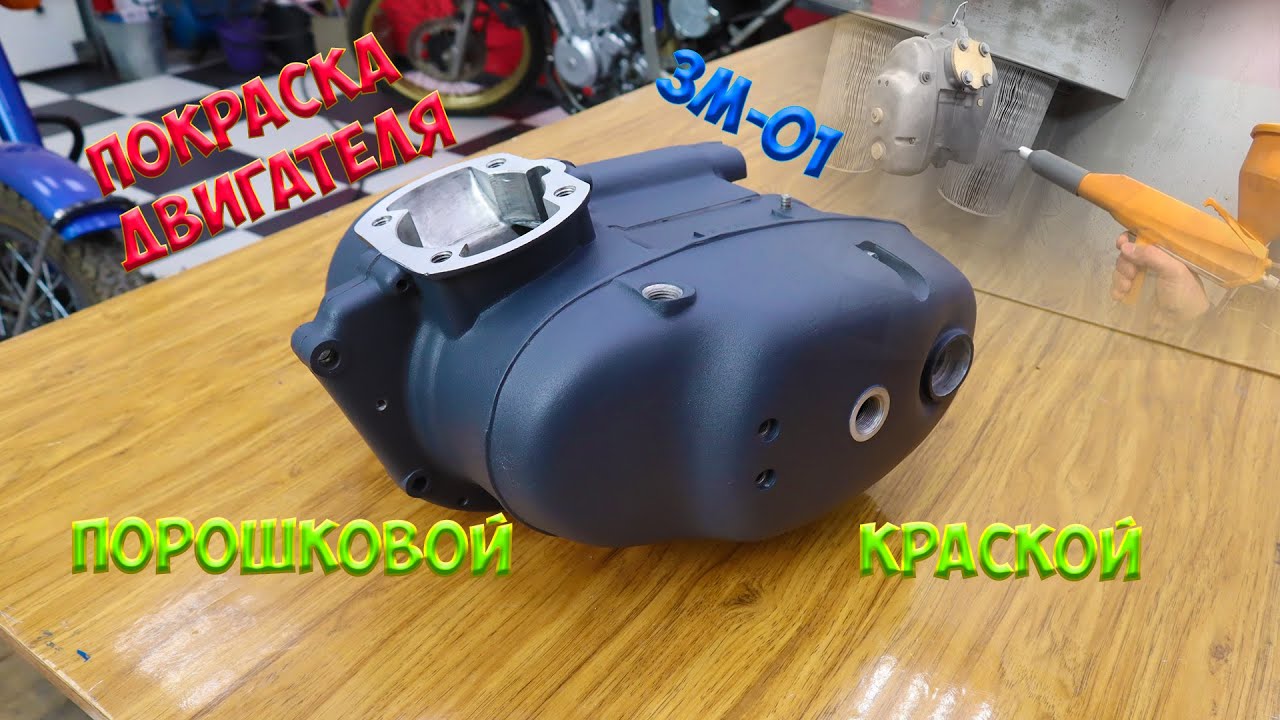 Покраска двигателя 3М-01 порошковой краской