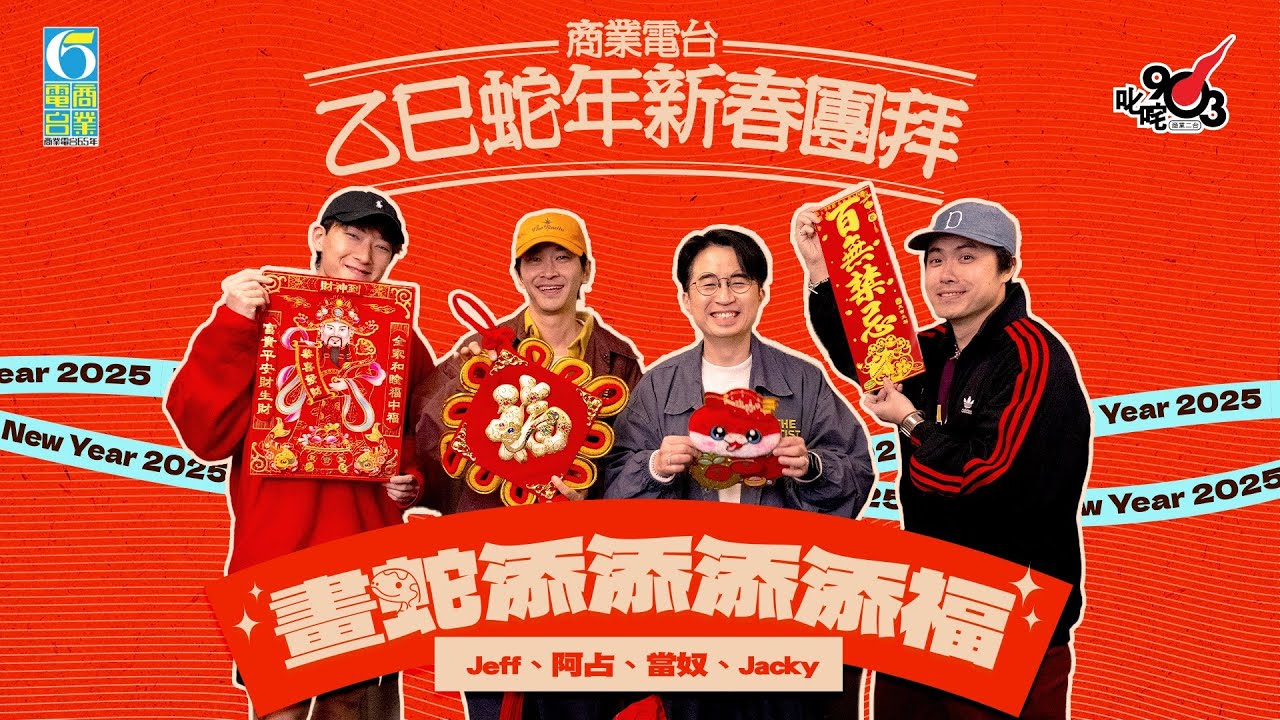 【商業電台乙巳蛇年新春團拜】《聖艾粒LaLaLaLa》同你畫蛇添福LaLaLaLa