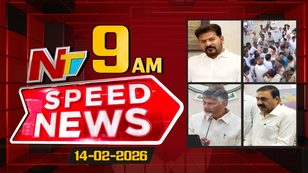 Speed News | 09 AM News Headlines | 14-02-2026 | NTV Telugu