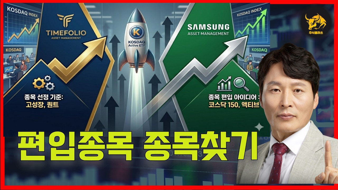 [코스닥액티브ETF] 타임폴리오 vs 삼성운용, 어떤 기준으로 종목편입할까