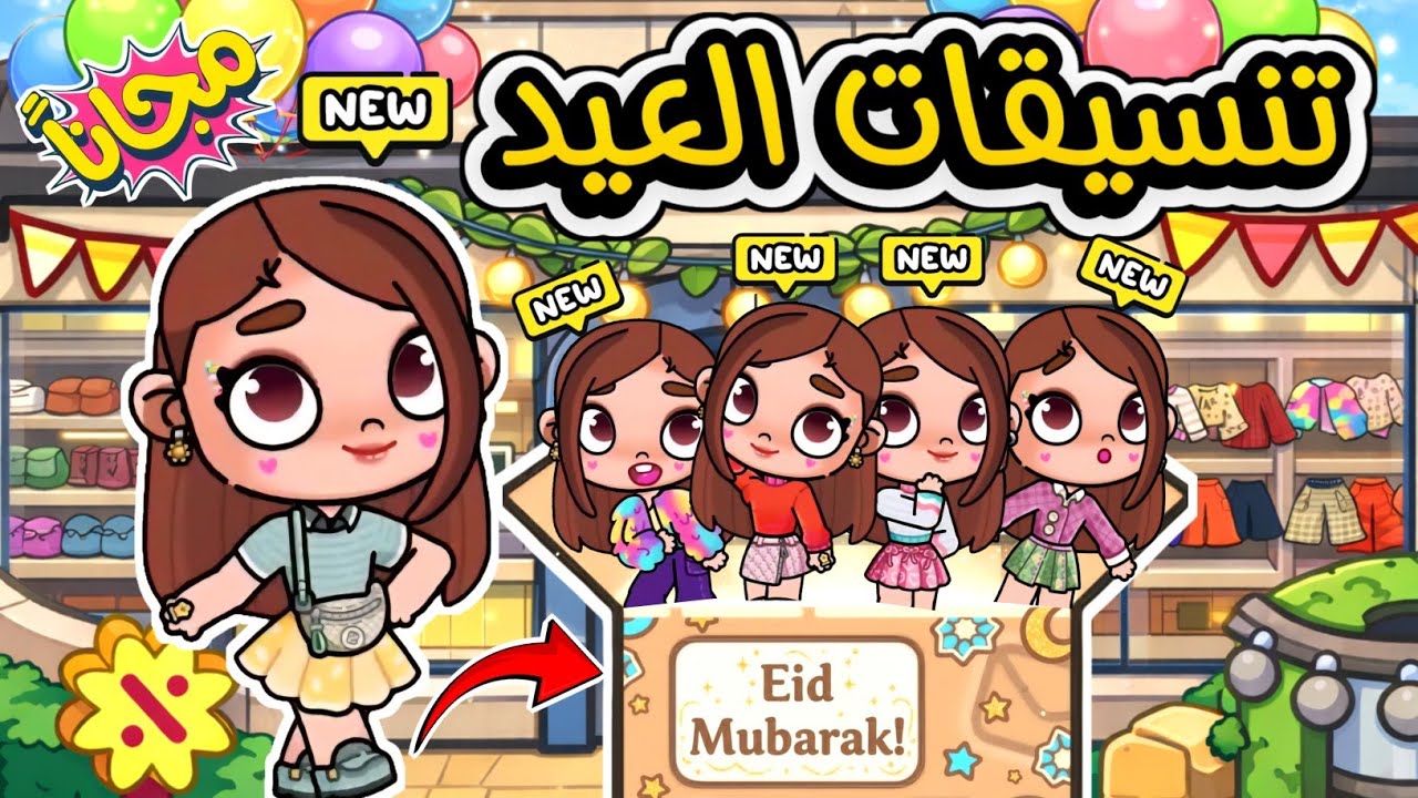 تنسيقات العيد 🥳 مفاجأه جديده 🤯 أكبر متجر لملابس العيد في أفاتار ورلد 😮 avatar world 