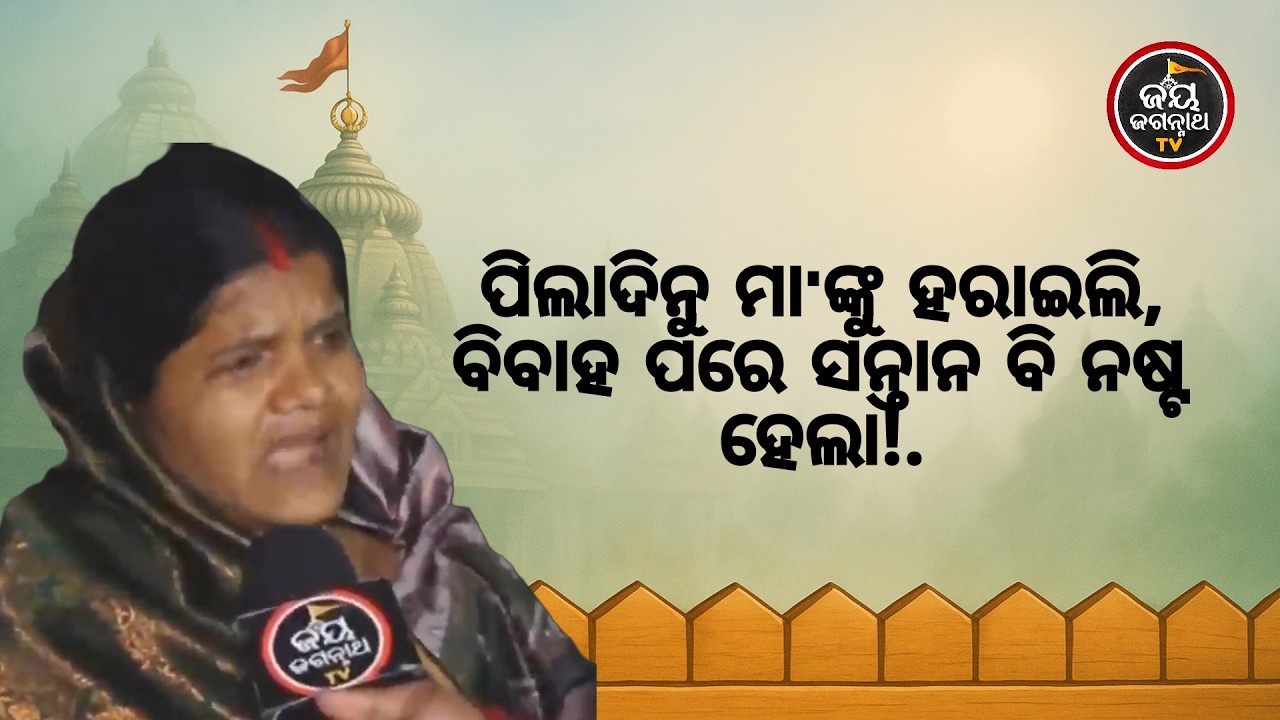 ପିଲାଦିନୁ ମା'ଙ୍କୁ ହରାଇଲି,ବିବାହପରେ ସନ୍ତାନ ବି ନଷ୍ଟ ହେଲା! କିନ୍ତୁ କୋଳ ପୂର୍ଣ୍ଣକଲେ କାଳିଆ | Jay Jagannath TV