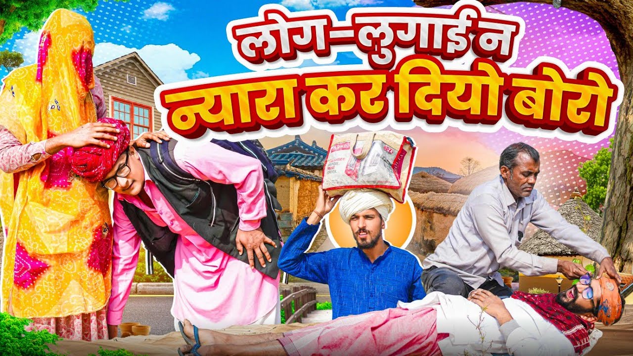 लोग–लुगाई न न्यारा कर दियो बोरो PART 23 || comedy video || SHORT COMEDY VIDEO @rmfamily