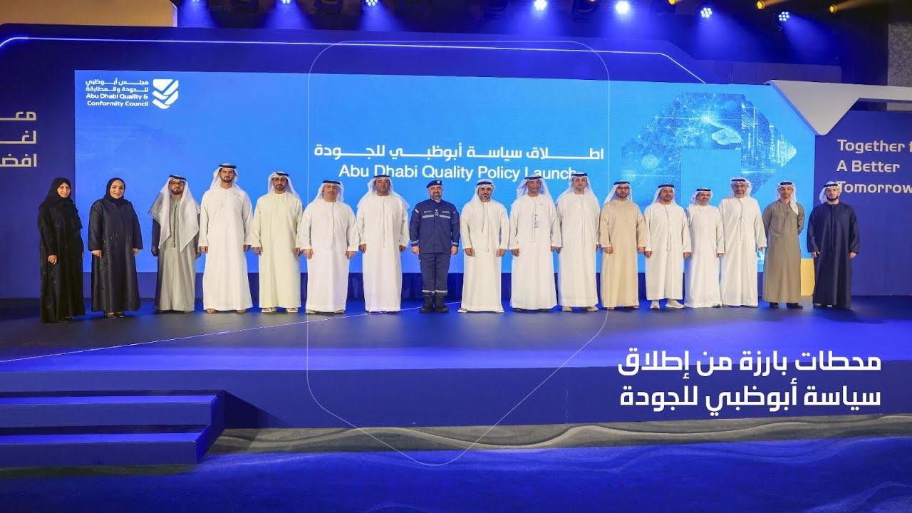 محطات بارزة في إطلاق سياسة أبوظبي للجودة| Highlights From The launch of Abu Dhabi’s Quality Policy