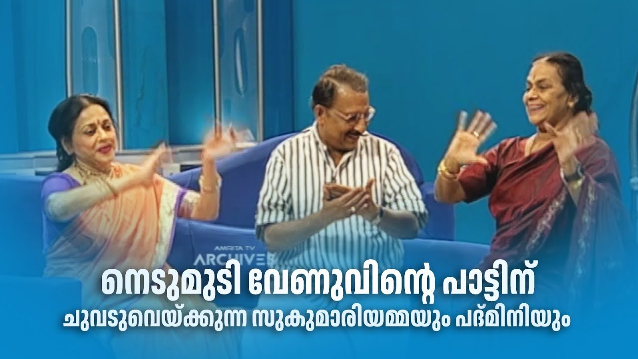 നെടുമുടി വേണുവിന്റെ പാട്ടിന് ചുവട് വെയ്ക്കുന്ന സുകുമാരിയും പദ്മിനിയും#AmritaTVArchives #samagamam