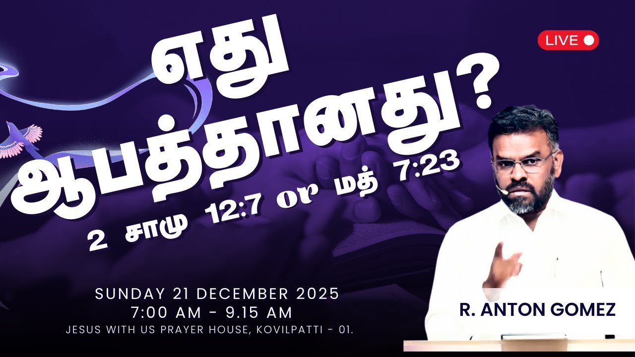 🟣 🅻🅸🆅🅴 || எது ஆபத்தானது 2 சாமு 12:7 or மத் 7:23? || SUNDAY SERVICE 1 || R. ANTON GOMEZ || 21.12.2025