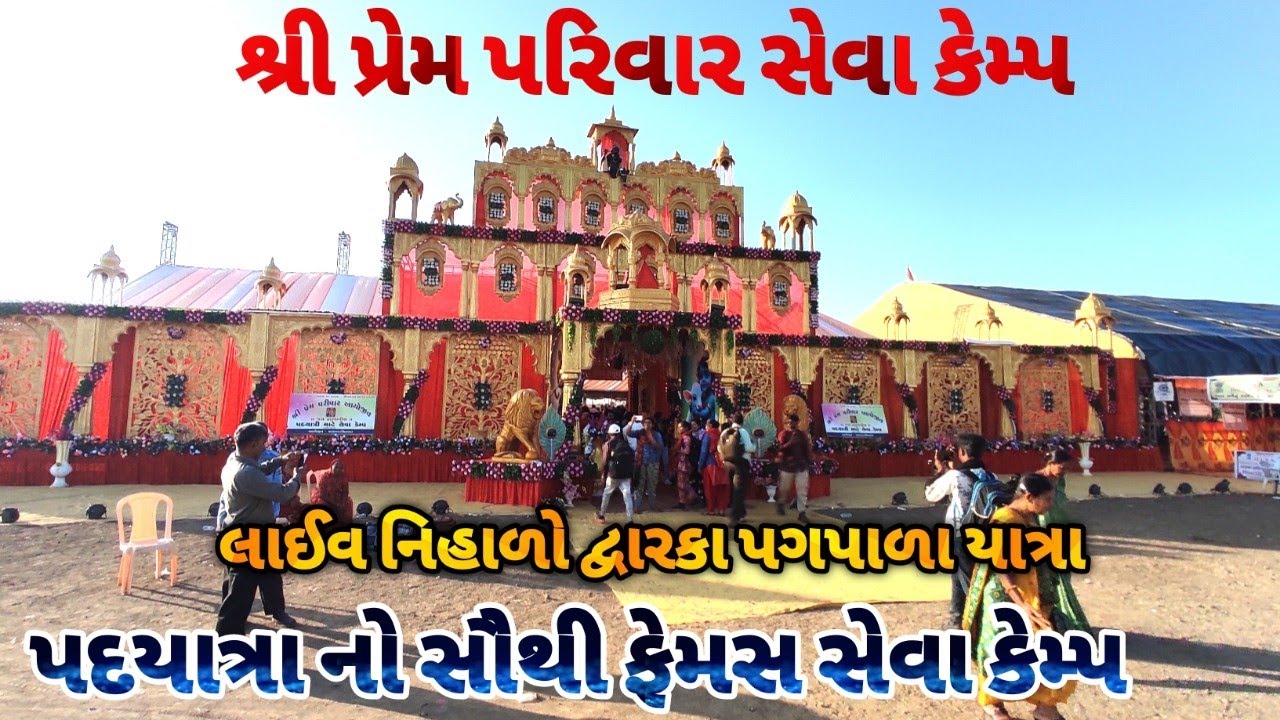 શ્રી પ્રેમ પરિવાર સેવા કેમ્પ / dwarka pagpala yatra 2026 / દ્વારકા પગપાળા સંઘ લાઈવ / dwarka padyatra